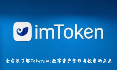 全方位了解Tokenim：数字资产管理与投资的未来