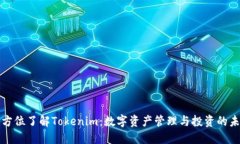 全方位了解Tokenim：数字资产管理与投资的未来