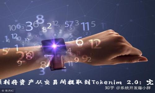 如何顺利将资产从交易所提取到Tokenim 2.0: 完整指南