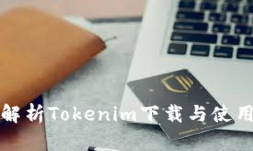 全面解析Tokenim下载与使用教程