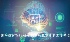 深入探讨Tokenim：创新的数字资产互导平台