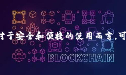 在加密货币的世界里，保护和管理你的资产是至关重要的。如果仅仅是记住钱包的名称和密码，对于安全和便捷的使用而言，可能还不够。下面，我们将探讨一些与如何处理和管理加密钱包相关的主题，以及可能出现的问题。

如何安全管理您的加密钱包：记住密码与钱包名称的重要性