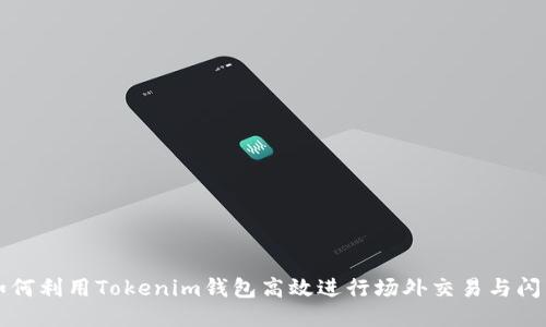 如何利用Tokenim钱包高效进行场外交易与闪兑