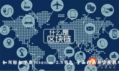 : 如何轻松下载Tokenim 2.0钱包：全面指南与实用技
