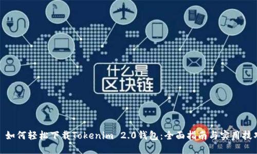 : 如何轻松下载Tokenim 2.0钱包：全面指南与实用技巧