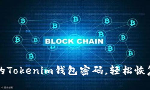 如何找回丢失的Tokenim钱包密码，轻松恢复你的数字资产