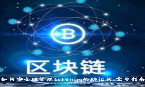 如何安全地管理tokenim的助记词：完整指南