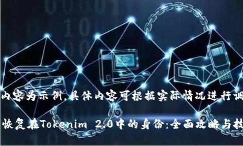 提示：以下内容为示例，具体内容可根据实际情况进行调整与扩展。

 如何顺利恢复在Tokenim 2.0中的身份：全面攻略与技巧
