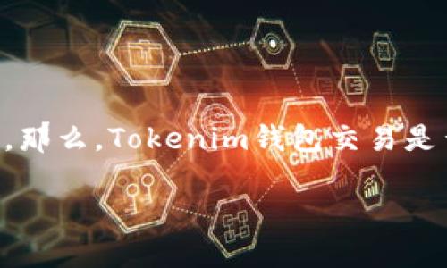 在当今数字化的时代，虚拟资产的管理往往伴随着许多新的挑战和风险，其中之一就是加密货币钱包的安全性问题。那么，Tokenim钱包交易是否会被盗呢？在此次讨论中，我们会探讨许多相关的因素，包括钱包的安全性、用户的操作习惯以及潜在的网络风险。

如何有效提升Tokenim钱包交易安全性？