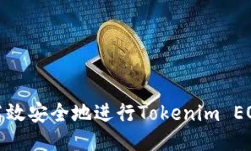 如何高效安全地进行Tokenim EOS转账