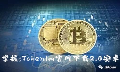 轻松掌握：Tokenim官网下载2.0安卓教程