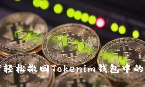如何轻松撤回Tokenim钱包中的资产