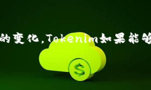 Tokenim：究竟有没有国际版？

就在不少用户开始关注Tokenim这个平台时，关于它是否存在国际版的问题也随之而来。Tokenim作为一个新兴的加密货币交易平台，其设计宗旨是为用户提供高效、便捷的交易体验。但随着其在国内外市场的不断发展，许多人对其国际版的推出表示了浓厚的兴趣。下面就让我们一探究竟。

什么是Tokenim？

Tokenim是一个专注于数字货币交易的平台，旨在为用户提供安全、快速的交易服务。它通过先进的加密技术保障用户的资产安全，并且还提供了丰富的交易对选择，满足不同类型投资者的需求。无论是初入币圈的新人，还是经验丰富的老手，都能在Tokenim找到适合自己的交易模式。

Tokenim的特点

1. **用户友好的界面**：Tokenim在设计上注重用户体验，界面，即使是刚接触数字资产的新手也能够快速上手。

2. **丰富的交易选择**：平台提供多种数字货币的交易对，用户可以自由选择进行杠杆交易、现货交易等。

3. **高安全性**：Tokenim采用先进的安全技术，对用户的资金和数据进行全方位的保护。

4. **便捷的移动交易**：Tokenim提供了移动端应用，让用户在任何时间、任何地点都能方便地进行交易。

Tokenim是否有国际版？

关于Tokenim的国际版，其实这个问题的答案并不是那么简单。首先，Tokenim虽然在国内相对活跃，但目前并没有明确推出国际版的消息。很多用户在关注这个平台的同时，也许期盼着其能打进国际市场，这是因为有些加密货币交易平台已经先行一步，成功拓展了全球业务。而这也是Tokenim未来发展的一个方向。

为什么人们关注Tokenim的国际版？

人们对Tokenim国际版的关注，不仅源于其希望能享受到更广阔的交易空间，还因为国际版可能带来的更高的流动性和更多的投资机会。很多投资者都希望能在一个更为开放的市场中，寻找那些潜在的热门币种和投资机会。在国际市场，交易的多样性、创新性更是吸引了众多投资者的目光。

Tokenim可能面临的挑战

如果Tokenim想要推出国际版，必然会遇到一些挑战。首先是各国法律法规的合规问题。不同国家对于加密货币的监管政策存在很大差异，Tokenim需要确保能够满足各国的法律要求。

其次是市场竞争。加密货币市场竞争激烈，许多知名交易所已经在国际市场占据了一席之地，Tokenim需要找到自己的差异化竞争策略，以吸引用户。

未来展望

关于Tokenim的未来展望，无疑与其是否能顺利推出国际版息息相关。如果Tokenim能够成功拓展国际市场，那将为其用户提供更丰富的选择和更广泛的投资机会，也将为整个加密交易平台带来新的生机。与此同时，它也可能成为下一个风头正劲的交易平台，为全球用户带来更好的服务。

用户的声音

最后，让我们听听用户的声音。有不少用户表示，Tokenim的易用性和安全性是他们选择该平台的理由，但对于是否能在国际市场互动，他们表示期待与好奇。许多用户希望Tokenim能尽快推出国际版，更好地服务于全球的投资者，让他们能够更多地参与到数字资产的交易中。

相关问题及讨论

现在，让我们深入探讨两个相关问题：

1. Tokenim的用户体验如何？

用户体验是任何交易平台成功的关键。Tokenim在这方面做了一些努力，例如简化的注册流程、直观的界面、详尽的帮助文档等，都是为了使用户能够流畅地进行交易。此外，平台也提供实时的市场数据，让用户能够迅速掌握行情变化。贯穿始终的用户支持服务，比如在线咨询和官网FAQ，也让很多用户感受到被重视与关心。

2. 加密市场的未来趋势如何？

加密市场作为一种新兴的投资方式，其未来趋势备受瞩目。随着越来越多的机构投资者涌入以及法律法规的不断完善，加密市场有望迎来一次新的繁荣。同时，新的技术如去中心化金融（DeFi）和非同质化代币（NFT）等也在不断发展推陈出新，为市场带来新的活力。行业的成熟化将使更多的投资者关注这一领域，Tokenim若能抓住这一趋势，必将在市场中占得先机。

总结

综合来看，Tokenim作为一个新兴的加密货币交易平台，虽暂时没有国际版，但未来的可能性依然存在。平台在用户体验、安全性等方面的努力，值得用户的关注和期待。而随着全球市场的变化，Tokenim如果能够适应这些变化，顺利进军国际市场，必将为用户带来更多的机遇。无论是作为投资者的你，还是关注这一领域的你，都有必要保持对Tokenim的持续关注，期待它带来的新变化和新机遇。

Tokenim是否有国际版？了解Tokenim平台及其潜力