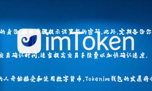biao ti未来科技：如何下载和使用Tokenim钱包/biao ti

Tokenim钱包, 数字货币, 区块链, 钱包下载/guanjianci

引言：数字钱包的崛起
当今世界，越来越多的人开始接触到数字货币，而数字钱包则成为了我们管理这些虚拟资产的重要工具。Tokenim钱包作为一款新兴的数字资产管理工具，不仅安全性好，而且使用体验流畅，深受用户喜爱。在这篇文章中，我们将详细探讨如何下载和使用Tokenim钱包，了解它的各种功能，以及为何它值得信赖。

一、Tokenim钱包是什么？
Tokenim钱包是一种数字货币钱包，它支持多种主流的数字货币，包括比特币、以太坊等。这个钱包的设计宗旨是让用户能够方便地存储、转账和管理他们的加密资产。不同于传统的银行账户，Tokenim钱包为用户提供更加私密和去中心化的选择。
此外，Tokenim钱包也集成了友好的用户界面，使得即便是新手用户也能快速上手，轻松完成操作。它的安全机制也非常可靠，通过多重加密技术来保护用户数据和资产。

二、Tokenim钱包的下载步骤
下载Tokenim钱包非常简单，无论是对于手机用户还是电脑用户，都可以轻松完成。以下是详细的步骤：

h41. 确定平台/h4
Tokenim钱包支持多个平台，包括iOS、Android和Windows系统。首先，你需要根据自己的设备选择正确的下载版本。可以通过访问官方网站来获取相关下载链接，确保你下载的是最新版本，以提高安全性。

h42. 下载应用程序/h4
在官网上找到适合你设备的下载链接后，点击下载。如果你是手机用户，可以在App Store或Google Play中搜索“Tokenim钱包”，直接下载。下载过程可能会根据网络速度略有不同，请耐心等待。

h43. 安装程序/h4
下载完成后，按照提示进行安装。对于手机用户，只需点击“安装”按钮，系统会自动完成。若是在电脑上，双击下载的安装文件，按照提示逐步安装即可。

h44. 注册账号/h4
安装完成后，打开应用程序，你需要创建一个账号。根据界面提示输入你的个人信息和设置密码。请务必选择一个复杂度较高的密码，提升安全性。

h45. 钱包备份/h4
创建账户后，Tokenim钱包将提示你进行备份。备份是保障你加密资产的安全重要一步，建议你将备份信息保存在安全的地方，切勿泄露给他人。

三、Tokenim钱包的功能特点
Tokenim钱包提供了多种功能，使得用户可以更加灵活地管理自己的资产，以下是一些主要特点：

h41. 多币种支持/h4
Tokenim钱包支持多种主流数字货币，用户可以在同一个平台上管理不同的资产，提升了使用的便利性，不必在多个钱包之间频繁切换。

h42. 安全保障/h4
Tokenim钱包采用多重身份验证和加密技术，保障用户的资产安全。此外，用户可以设置冷钱包，将长期持有的资产存储在离线状态，增加安全层级。

h43. 交易便利性/h4
使用Tokenim钱包进行转账和交易非常方便。用户只需输入收款地址和转账金额，几乎可以在几分钟内完成操作。实时交易确认，以及低手续费也是其一大优势。

h44. 用户友好/h4
Tokenim钱包通过清晰直观的界面设计，即使是新手用户也能轻松上手。多种语言设定也是其考虑周到之处，让更多用户感受到便捷。

四、如何安全使用Tokenim钱包
虽然Tokenim钱包提供了多重安全措施，但作为用户，自己也需要采取一些额外的措施来保证资产安全：

h41. 定期更新密码/h4
定期变化密码可以有效防止未经授权的访问，选择一个独特且复杂的密码，避免使用生日、名字等容易被猜到的信息作为密码。

h42. 保持软件更新/h4
定期检查Tokenim钱包是否有更新，官方往往会修复安全漏洞或更新重要功能。及时更新软件可以保证你使用的是最安全的版本。

h43. 谨防钓鱼攻击/h4
要小心那些试图获取你私钥或密码的钓鱼攻击，确保你访问的钱包官网链接是正确的，避免通过社交媒体或邮件中不明链接访问。

h44. 不共享备份信息/h4
钱包的备份信息是你资产的生命线，任何时候都不要向他人透露这些信息或保存到不安全的地方。

五、Tokenim钱包常见问题解答
在使用Tokenim钱包的过程中，用户常常会遇到一些问题。这里我们列出一些常见的问题并进行解答，希望对大家有所帮助。

h41. 忘记密码怎么办？/h4
如果你忘记了Tokenim钱包的密码，不必惊慌。根据官方的指引，你可以通过重置密码的方式来找回你的账户。通常，需要验证你的身份，按照步骤提示设置新的密码。此外，定期备份你的恢复信息也是后期使用中的安全保障。

h42. 交易延迟怎么办？/h4
有时候，用户可能会遇到交易延迟的情况，这通常与网络拥堵或交易手续费设置过低有关。在这种情况下，可以查看当前网络的交易确认时间，适当提高交易手续费以加快确认速度。

总结：Tokenim钱包的未来
随着数字货币行业的发展，Tokenim钱包的未来前景广阔。它不仅在技术上不断创新，也在用户体验上持续提升。随着越来越多的人开始接受和使用数字货币，Tokenim钱包的发展将会更加迅速。希望这篇文章能对你了解和使用Tokenim钱包有所帮助，让你的数字资产管理变得更加轻松和安心。