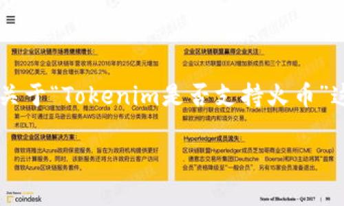 Tokenim与火币的支持关系详解

在加密货币市场中，Tokenim是一个不断发展和变化的平台。而火币，作为全球知名的数字资产交易所，向来吸引了大量投资者。而关于“Tokenim是否支持火币”这个问题，许多用户都在不断搜索。了解这些信息对于加密货币交易者来说至关重要，因为它关系到他们的投资安全和交易便利性。

Tokenim全面解析：与火币的合作与支持