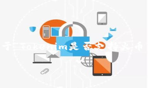 Tokenim与火币的支持关系详解

在加密货币市场中，Tokenim是一个不断发展和变化的平台。而火币，作为全球知名的数字资产交易所，向来吸引了大量投资者。而关于“Tokenim是否支持火币”这个问题，许多用户都在不断搜索。了解这些信息对于加密货币交易者来说至关重要，因为它关系到他们的投资安全和交易便利性。

Tokenim全面解析：与火币的合作与支持