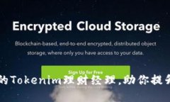 如何选择合适的Tokenim理财经理，助你提升财务管