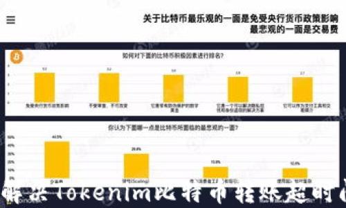 
如何解决Tokenim比特币转账超时问题？