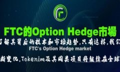 在谈论“tokenim”之前，我们首先需要了解一些背