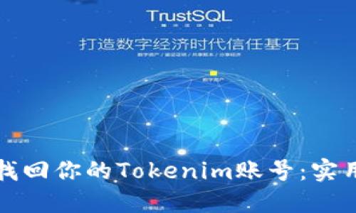 如何轻松找回你的Tokenim账号：实用视频指南