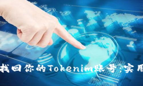 如何轻松找回你的Tokenim账号：实用视频指南