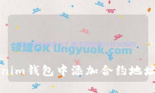 如何在Tokenim钱包中添加合约地址的全面指南