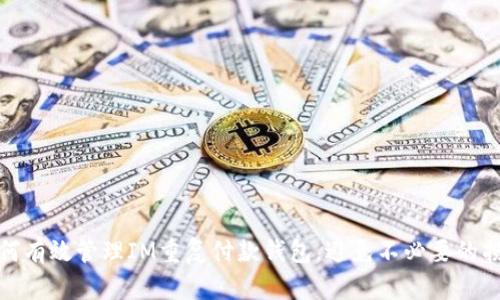 如何有效管理IM重复付款钱包，避免不必要的损失