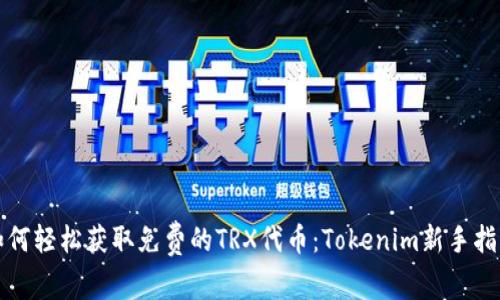 如何轻松获取免费的TRX代币：Tokenim新手指南