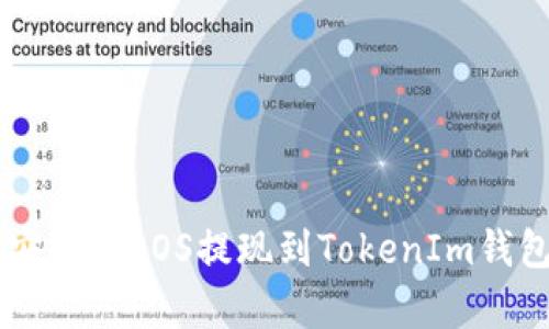 简单安全的EOS提现到TokenIm钱包指南