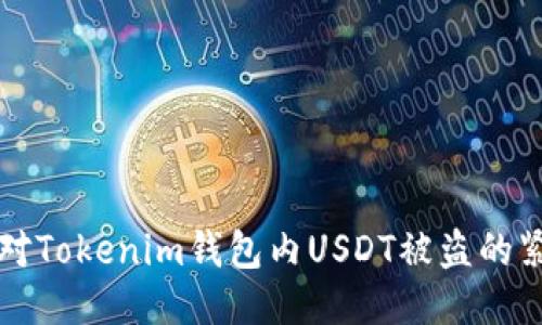 如何应对Tokenim钱包内USDT被盗的紧急指南