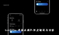tokenim：中国区团队深度解析与优势