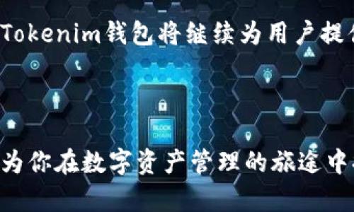   探索Tokenim钱包：如何在HECO平台上轻松管理你的数字资产 / 

 guanjianci Tokenim钱包, HECO平台, 数字资产管理, 安全存储 /guanjianci 

---

引言：数字资产管理的新选择

在当今这个数字化的时代，越来越多人开始接触和使用数字资产，如比特币、以太坊等。然而，如何安全、方便地管理这些数字资产则成为了一个值得关注的话题。今天，我们将要探讨的就是Tokenim钱包，它是一款强大的数字资产管理工具，并且特别支持HECO（Heco生态链），为用户带来了更加便捷的使用体验。

Tokenim钱包的特点

Tokenim钱包不仅是一款简单的数字资产储存工具，更是一个集成了多种功能的平台。它通过强大的技术支持，确保用户的资产安全，同时提供多种便捷的管理功能。以下是Tokenim钱包的一些主要特点：

ul
listrong安全性/strong：Tokenim钱包采用最新的加密技术，确保用户的数字资产不被盗取或丢失。/li
listrong用户友好/strong：界面简单易用，即使是新手用户也能轻松上手。/li
listrong多链支持/strong：除了HECO，Tokenim钱包还支持多种主流区块链，满足用户的多样化需求。/li
listrong实时数据/strong：用户可以实时查看市场行情，便于做出交易决策。/li
/ul

HECO平台简介

HECO是一个高性能的智能合约公链，具有低费用和快速交易的特点。它支持多种去中心化应用（DApps），越来越多的项目选择在HECO上进行开发。Tokenim钱包的支持使得用户能够更方便地进行HECO区块链上的交易，无论是买卖数字资产、参与项目还是进行流动性挖矿。

Tokenim钱包与HECO的完美结合

Tokenim钱包致力于为用户提供更优质的服务，而HECO 的高效能和低成本正好与之相辅相成。用户可以在Tokenim钱包中轻松创建HECO钱包地址，快速获取HECO代币进行交易。此外，Tokenim钱包内集成的DApp浏览器也使得用户能够直接访问HECO上的项目，无需切换到其他平台。这种无缝的体验极大地提高了用户的使用效率。

如何在Tokenim钱包中创建HECO钱包地址

创建HECO钱包地址的过程相对简单，只需按照以下步骤操作：

ol
li下载并安装Tokenim钱包应用程序。/li
li注册账户，设置安全密码。/li
li在钱包界面中选择