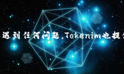 在这里，我将为您提供有关如何在Tokenim中添加HT（即合约代币）的一些背景信息和详细步骤。Tokenim是一种数字资产管理平台，允许用户管理多种类型的加密资产。

什么是Tokenim？

Tokenim是一款帮助用户管理数字资产的应用，允许用户在一个易于使用的界面中监控和操作多种加密货币和代币。通过Tokenim，用户可以便捷地添加、交易和跟踪他们的资产。

HT代币的简单介绍

HT是火币交易所的原生代币，用户可以通过持有HT享受到多种优惠，比如手续费减免、参与平台活动等。因此，将HT添加到Tokenim中对用户而言是一个增值投资的好机会。

如何在Tokenim中添加HT代币

以下是添加HT代币到Tokenim中的步骤：

h4步骤一：注册Tokenim账户/h4
首先，您需要在Tokenim官网注册一个账户。请填写必要的个人信息并完成身份验证。这一步非常重要，确保您的账户安全。

h4步骤二：下载Tokenim应用/h4
根据您的手机操作系统，下载适合的Tokenim应用程序。它在Google Play和App Store都可以找到。

h4步骤三：登录您的账户/h4
打开Tokenim应用，输入您的账户信息进行登录。确保您保存好您的账户密码，以便将来需要的时候使用。

h4步骤四：选择添加代币/h4
在应用首页，您会看到一个“添加代币”或“添加资产”的按钮，点击它以开始添加新代币。

h4步骤五：搜索HT代币/h4
在搜索框中输入“HT”或“火币代币”，应用会为您显示匹配的结果。选择HT后，点击确认添加。

h4步骤六：确认添加/h4
根据应用要求，您可能需要输入一定的确认信息或者**交易密码**来确认您的添加操作。按照提示完成这些步骤，HT代币就会出现在您的资产列表中。

h4步骤七：查看和管理您的资产/h4
成功添加后，您可以在资产列表中看到HT代币。您可以选择查看其市值、涨跌幅等信息，甚至可以选择进行交易或转账。

注意事项

在添加代币的过程中，有几个注意事项：
ul
    li要确保您在添加时选择的是正确的代币，以免误添加其他相似的代币。/li
    li请确保您的Tokenim应用版本是最新的，以免影响功能。/li
    li时刻注意您的账户安全，定期更新密码。/li
/ul

相关问题探讨

h4问题一：Tokenim支持哪些类型的代币？/h4
Tokenim不仅支持HT，实际上它支持多种流行的加密货币和代币。用户可以在App中搜索和添加多种代币，比如比特币（BTC）、以太坊（ETH）、莱特币（LTC）等。为了尽量丰富您的投资组合，建议您多尝试添加越来越多的代币，了解他们的市场行情，交易需求和未来潜力。

h4问题二：为什么要在Tokenim中添加HT代币？/h4
HT代币作为火币平台的原生代币，加入Tokenim后可以让您更好地管理和监控这些资产。通过Tokenim，您可以享受交易手续费的折扣，参与平台的特别活动，甚至获取一些独家的投资机会。同时，Tokenim所提供的一系列功能，例如实时价格提醒、资产收益分析都能帮您更好地规划投资策略。尤其是在数字货币波动性大的情况下，拥有一个高效的管理工具，是非常重要的。

总结

在Tokenim中添加HT代币是一个保护和增值您资产的重要步骤。通过简洁的界面和便捷的功能，将HT纳入您的数字资产管理，将帮助您更好地交易与投资。如果您在过程中遇到任何问题，Tokenim也提供了详细的用户支持和反馈机制，以帮助您解决疑问。

以上便是关于在Tokenim添加HT代币的全面攻略，希望能为您提供实用的信息和帮助。通过了解和应用这些步骤，希望您的数字资产管理更加顺利且获得丰厚的回报。