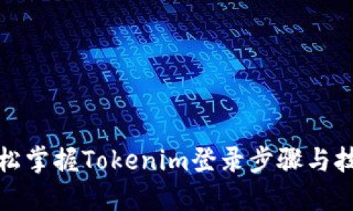 轻松掌握Tokenim登录步骤与技巧