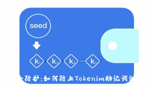 安全防护：如何防止Tokenim助记词泄漏