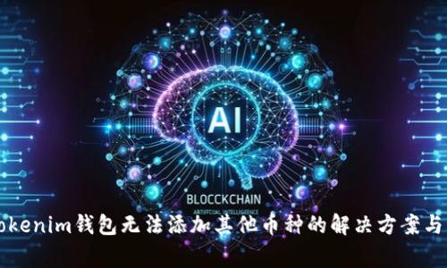 ### Tokenim钱包无法添加其他币种的解决方案与常见问题