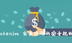 掌握 Tokenim 交易密码的安全规则与技巧