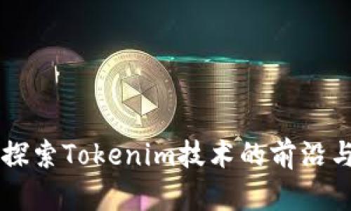 深入探索Tokenim技术的前沿与应用