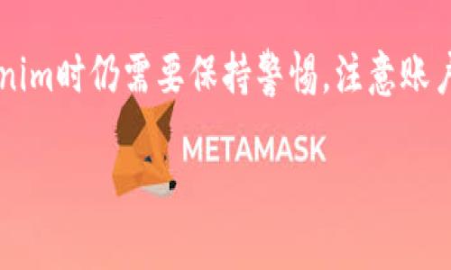 Tokenim：一种新兴的数字资产交易平台可靠吗？

在这个瞬息万变的数字经济时代，越来越多的用户开始关注和参与数字资产的交易。Tokenim这一平台作为新兴交易方式的一员，引发了不少用户的兴趣。然而，关于Tokenim的可靠性和安全性的问题也随之而来。在使用任何数字资产交易平台之前，了解其背景、服务和安全性是至关重要的，接下来我们将深入探讨Tokenim的各个方面。

安全性

任何一个交易平台都离不开用户对其安全性的关注。Tokenim在这方面采取了多重措施，确保用户资产的安全。首先，平台运用了顶级的加密技术，对用户的数据和资金进行保护。其次，Tokenim还设置了多重身份验证机制，确保只有经过授权的用户才能进行交易交易。这些措施大大降低了黑客攻击和资金被盗的风险。

用户体验

Tokenim的界面设计较为友好，用户可以轻松上手进行交易。平台的操作步骤简明，相比一些复杂的交易所，Tokenim使得新手也能较快理解和掌握。此外，Tokenim还支持多种支付方式，用户可以根据自己的习惯选择最方便的支付渠道，为用户提供了良好的体验。

交易费用

在数字资产交易中，交易费用往往是用户关注的重点。Tokenim的交易费用相对较为合理，且透明，没有隐藏费用。用户在进行交易时可以在平台上清晰看到所需支付的费用，有助于他们合理规划投资和交易行为。

客户服务

Tokenim致力于为用户提供良好的客户服务。平台设有专门的客服团队，用户在遇到任何问题时都可以随时联系客服进行咨询。根据用户反馈，Tokenim的客服响应速度较快，解答问题也比较专业，这让不少用户感到安心。

市场口碑

在决定使用Tokenim之前，查看其他用户的评价和市场口碑是对其可靠性的一种有力验证。从整体上看，Tokenim在用户中有着较好的口碑，许多用户都表示满意。不过，正如任何平台一样，也不可避免地有部分用户提出了一些投诉，主要集中在提现的时间和流程上。因此，用户在使用前应了解这些信息，结合自身需求来做出选择。

Tokenim的投资前景如何？

在讨论Tokenim的可靠性之后，另一值得关注的问题是其投资前景。数字资产市场动荡不安，很多投资者在选择交易平台时，除了关注安全性以外，更关心的实则是投资的收益和风险。Tokenim作为新兴平台，其所涉及的资产种类、市场流动性以及技术背景等都直接影响着其投资前景。

资产种类的丰富性

Tokenim提供的交易资产种类丰富，包括主流的比特币、以太坊等，也涉及到一些新兴的数字货币和代币。资产种类的多样性为投资者提供了更多的选择空间，也让投资者可以根据自己的预期和风险偏好来设计合适的投资组合。

市场流动性

市场的流动性直接影响到交易的顺畅程度和投资回报。Tokenim在提高市场流动性方面做得比较好，平台的用户量也在逐渐增加。因此用户在Tokenim上进行交易时，相对较少遇到“滑点”现象，从而提升了交易的效率和资本运用效率。

受市场行情影响的波动

数字资产市场极具变数，Tokenim的投资前景也受市场行情的影响。虽然其自身的平台技术和运营模式优秀，但如果整体市场处于低迷状态，用户的投资将会面临一定的风险。因此，了解市场的趋势以及进行适当的风险控制是必要的。投机性投资者在进行Tokenim投资时，建议保持理性，不要盲目跟风。

用户在Tokenim交易时应注意哪些问题？

虽然Tokenim为用户提供了良好的交易体验，但在实际交易中仍然存在一些需要注意的问题。了解这些问题能够帮助用户更有效地进行交易，降低潜在的风险。

账户安全和保护

首先，用户应该重视账户安全。在创建Tokenim账户时，建议设置复杂的密码，并启用双重身份验证。这不仅能有效保护用户账户免受非法攻击，还能在用户设备丢失或被盗的情况下，增加额外的安全层。

避免盲目投资

投资前务必保持理性，切忌盲目跟风。在进行任何交易之前，用户应做好充分的市场调研，了解该资产的背景、实用性及其市场走势。投资是一项需要谨慎决策的活动，避免情绪化决策是保持盈利的关键。

定期监测投资组合

用户在Tokenim上交易后，建议定期对自己的投资组合进行监测和调整。投资市场变化很快，用户需要根据市场动态和自身需求，及时调整投资策略，以达到最优的投资效果。

总结

综合来看，Tokenim是一个相对可靠的数字资产交易平台，它在安全性、用户体验、交易费用及客户服务等方面表现较为出色。尽管如此，用户在使用Tokenim时仍需要保持警惕，注意账户安全与市场风险。无论是新手还是有经验的投资者，理性决策和适时调整都是确保投资成功的重要因素。

Tokenim可靠性及市场前景分析