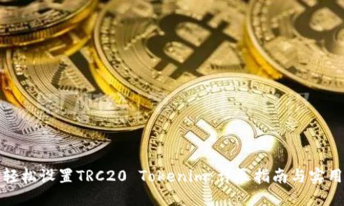 如何轻松设置TRC20 Tokenim：详尽指南与实用技巧
