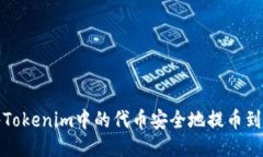 如何将Tokenim中的代币安全地提币到交易所