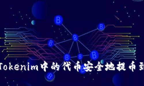 如何将Tokenim中的代币安全地提币到交易所