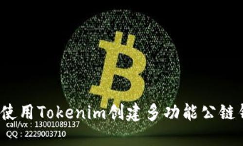 如何使用Tokenim创建多功能公链钱包？