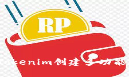 如何使用Tokenim创建多功能公链钱包？