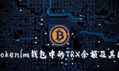如何查看Tokenim钱包中的TRX余额及其图形化展示