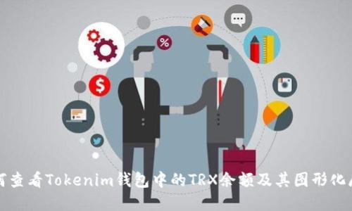 如何查看Tokenim钱包中的TRX余额及其图形化展示