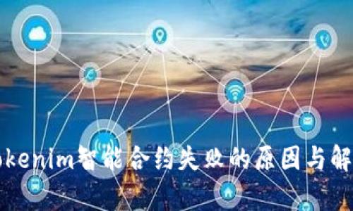 解析Tokenim智能合约失败的原因与解决方案