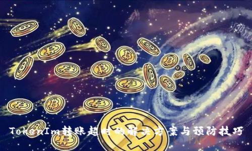 TokenIm转账超时的解决方案与预防技巧