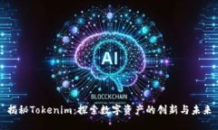 揭秘Tokenim：探索数字资产的创新与未来