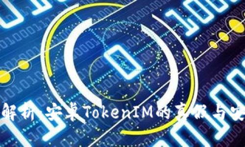 全面解析：安卓TokenIM的真假与安全性